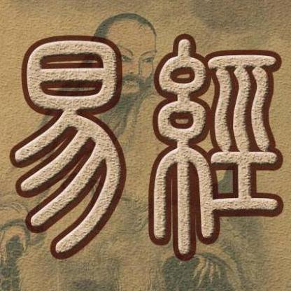 易经国学003