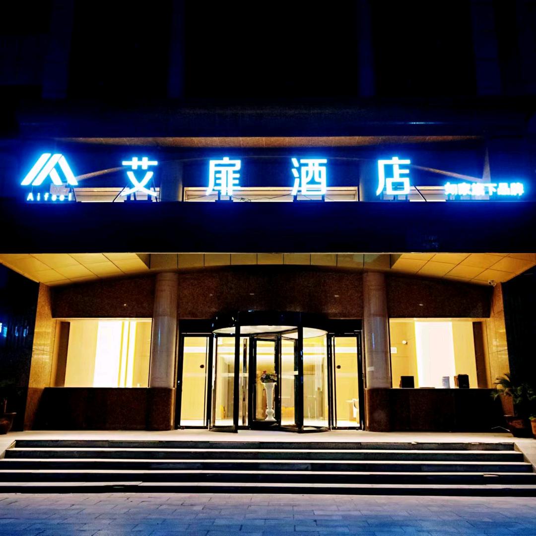 艾扉酒店（长治襄垣太行路店)