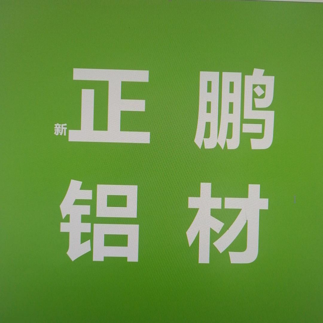 新正鹏铝材