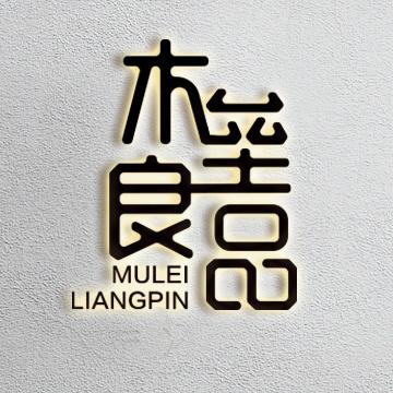 木垒良品(新疆特产)