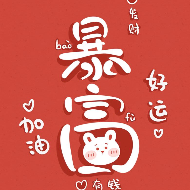 正在暴富中