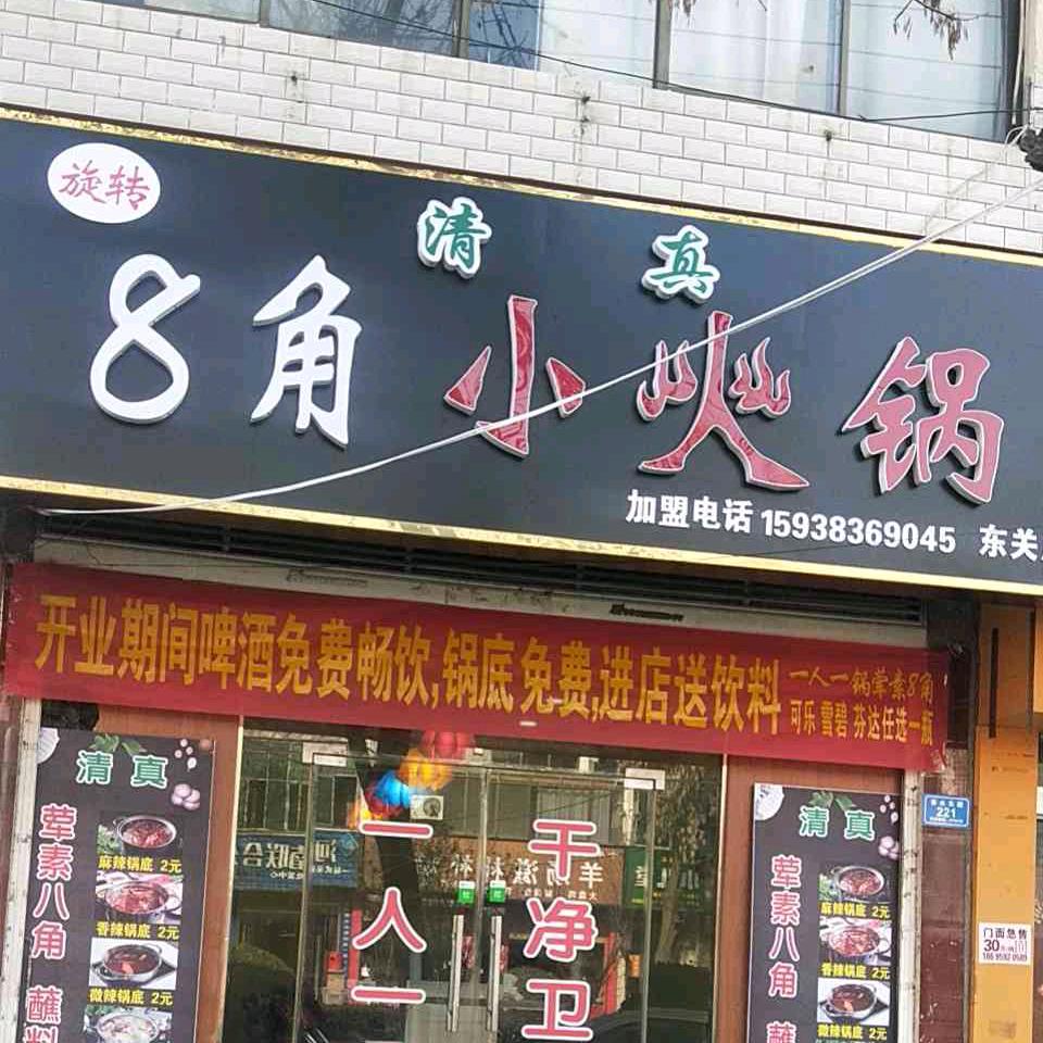 龙龙东关店8角小火锅