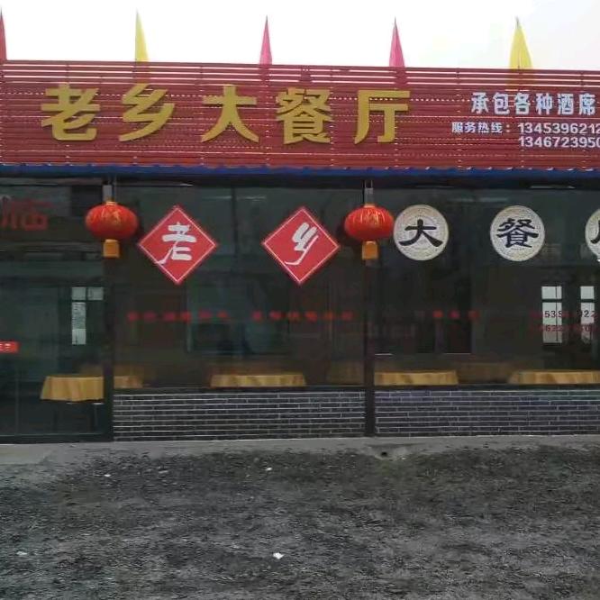 老乡大餐厅~~潘潘