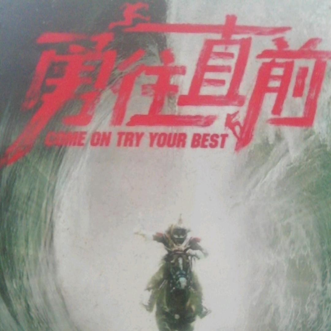 勇往+直前