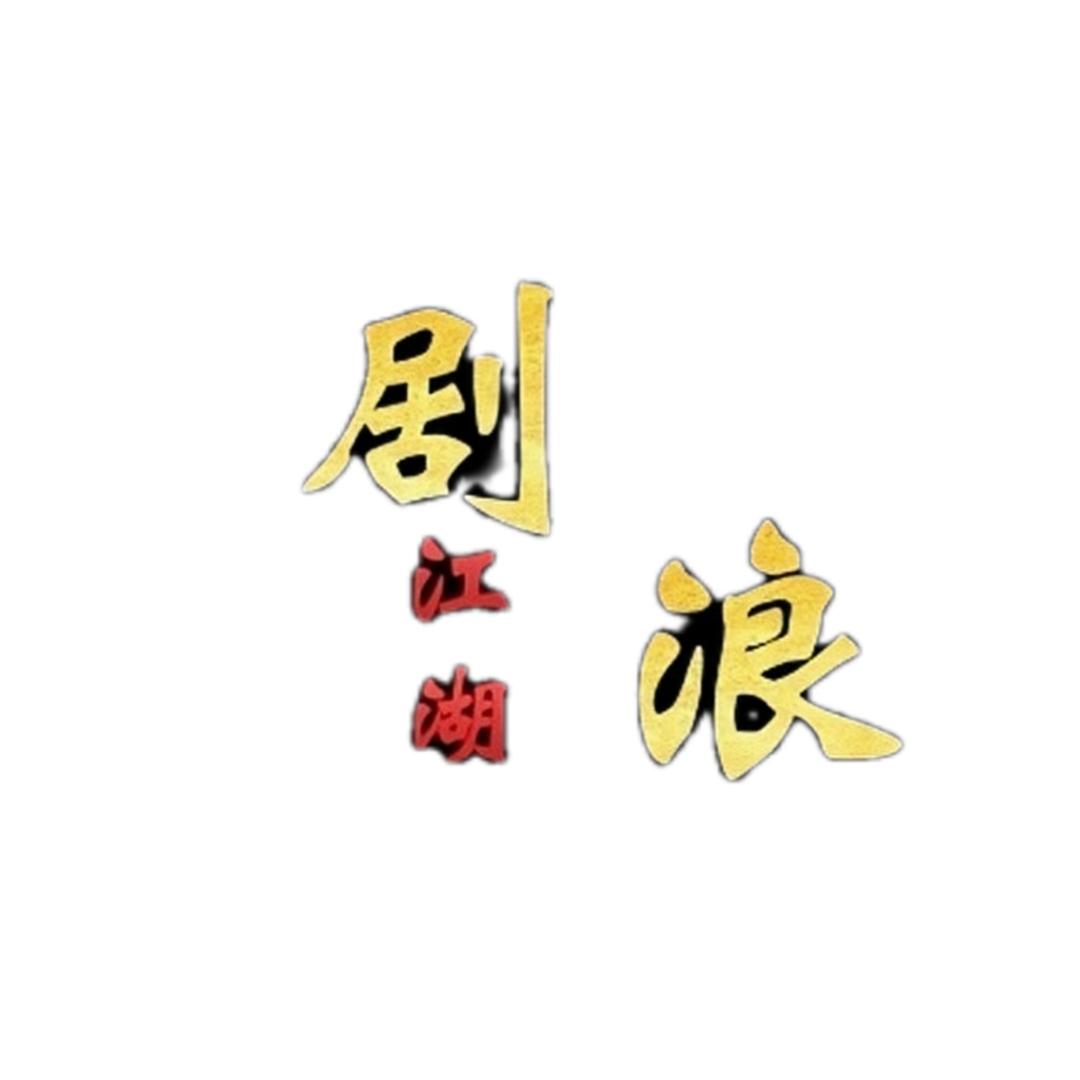 剧浪江湖@抖音