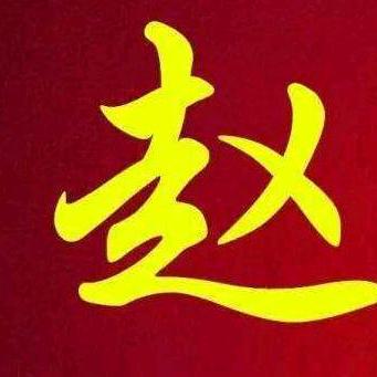 赵一赵，十年少