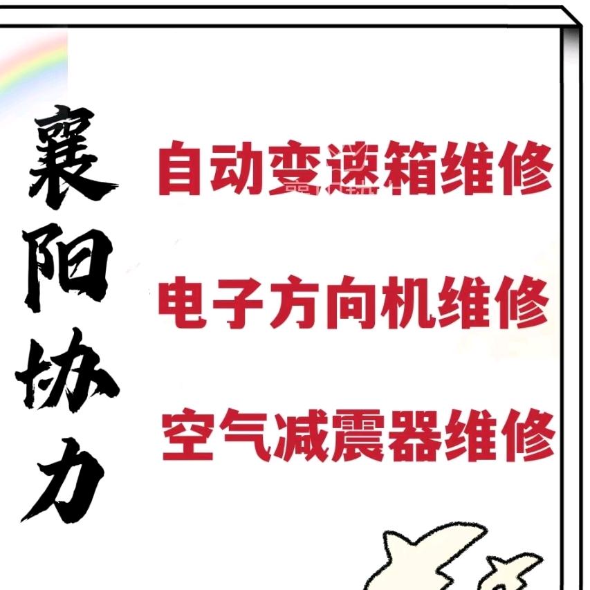 襄阳协力自动变速箱维修站