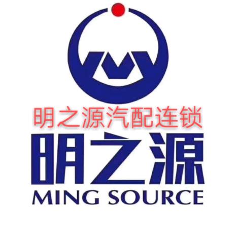 明之源汽配连锁