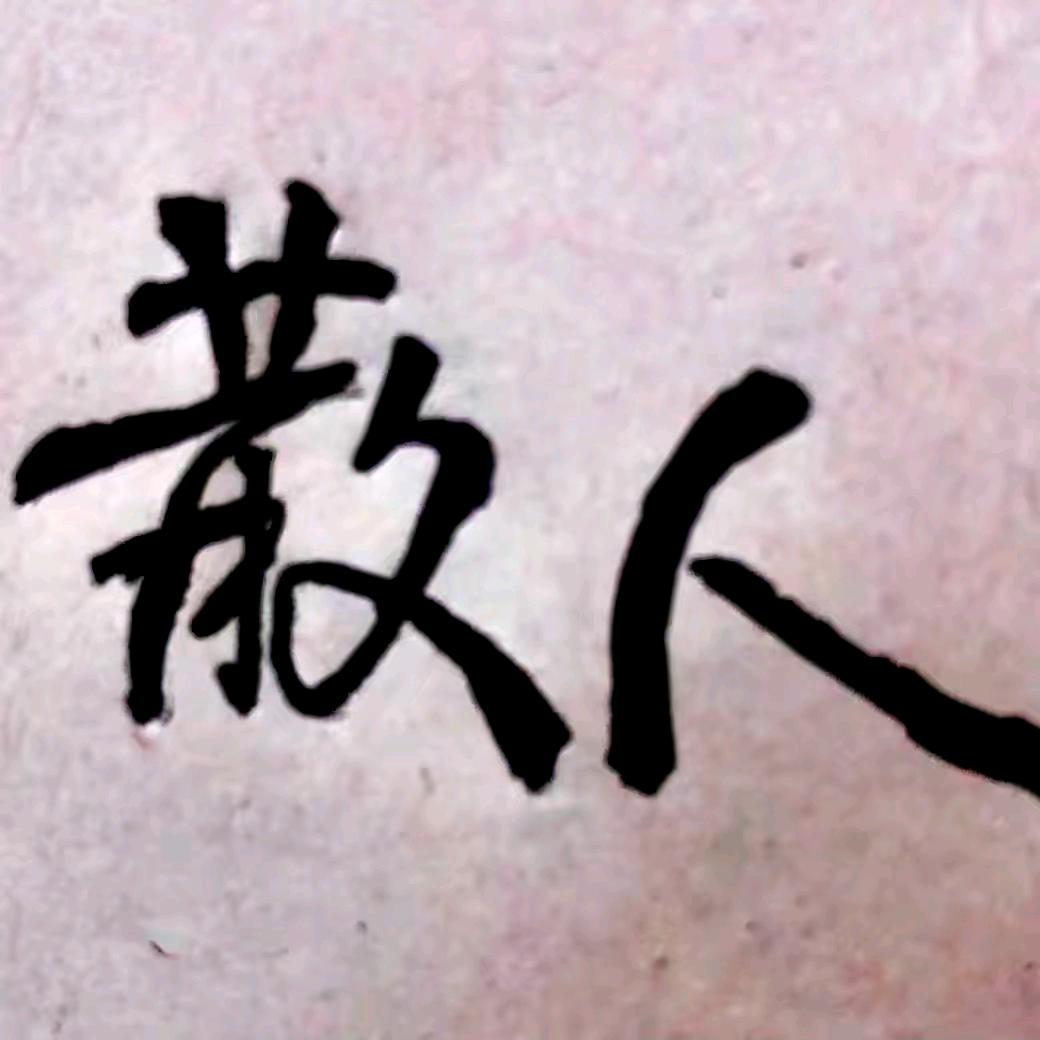 ✨彡彡九、随风✨