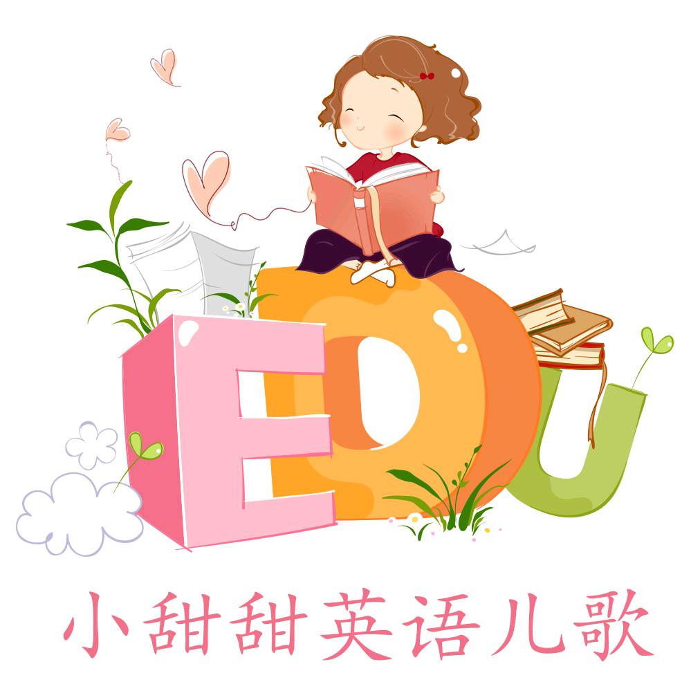 小甜甜英语儿歌启蒙