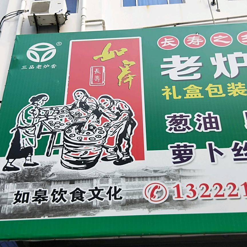 三品老炉香，老炉烧饼