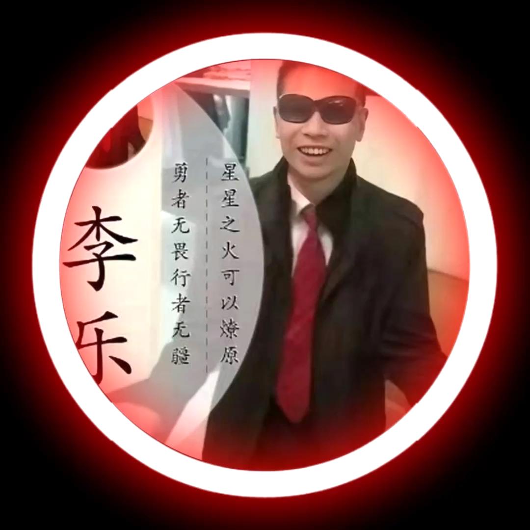 李樂2023