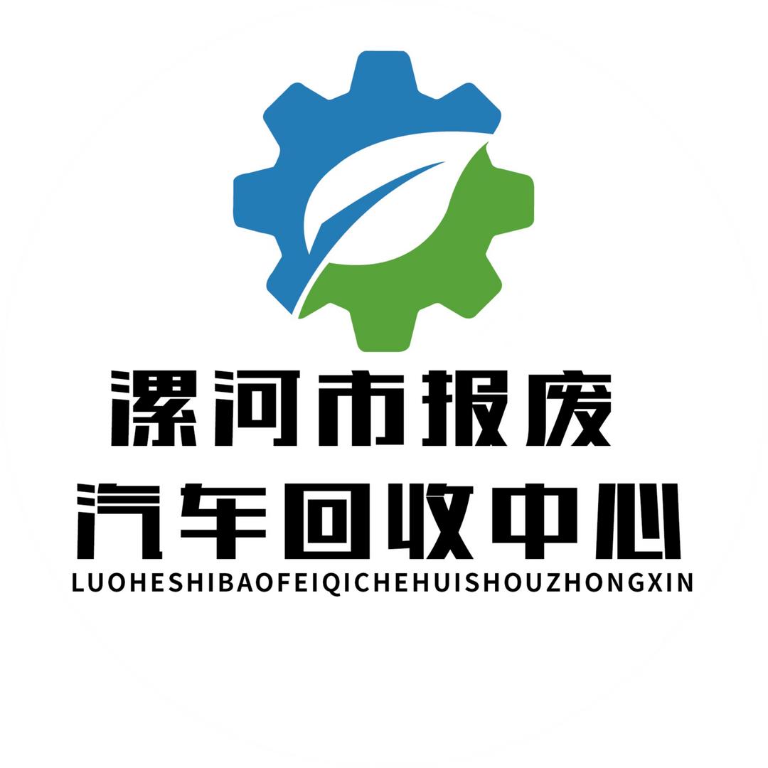 漯河市报废汽车回收物资再生利用有限公司