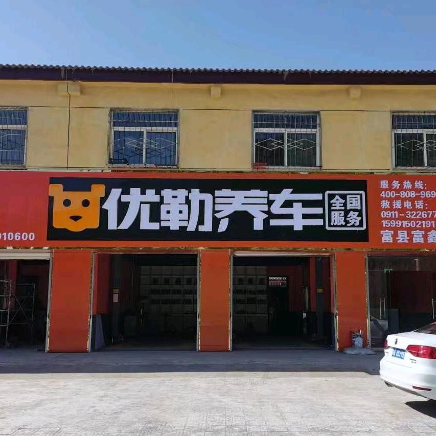 优勒养车连锁汽修（富鑫店）