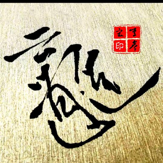 云逍遥