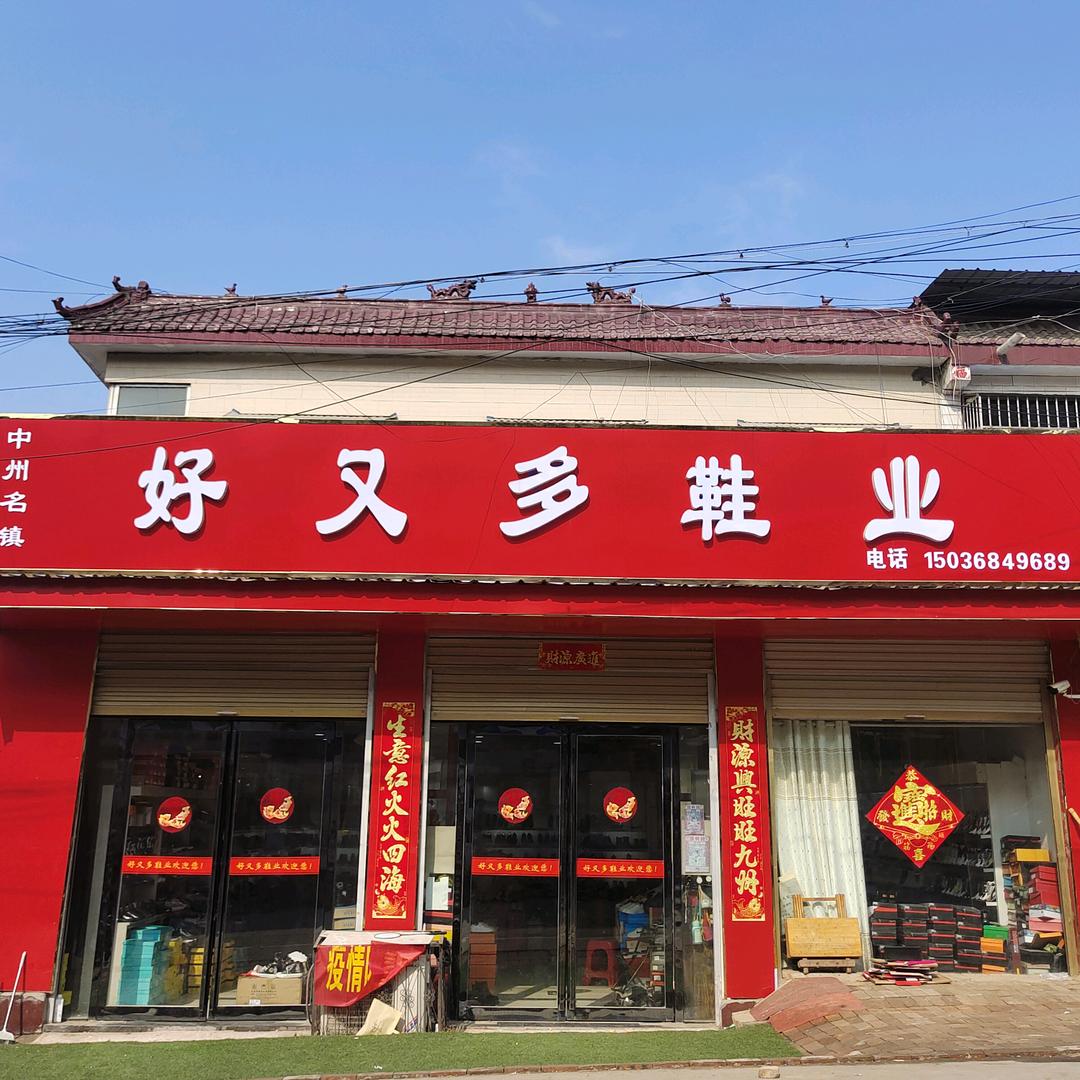 好又多鞋业超市，刘爱英