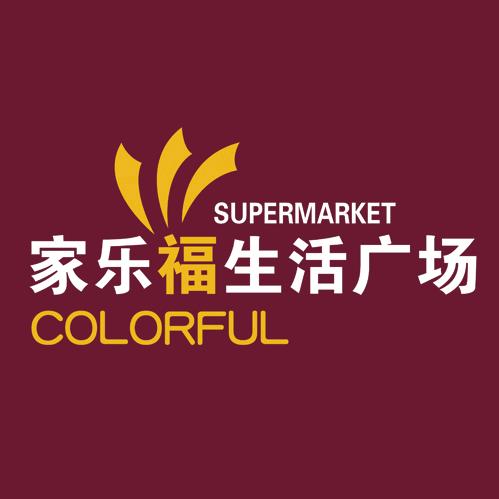 安泽家乐福生活广场