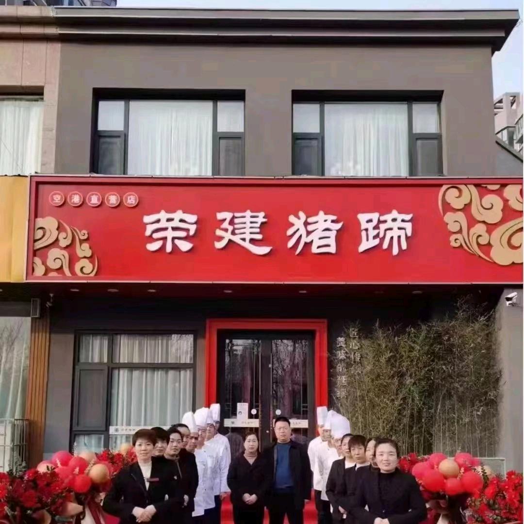 荣建猪蹄空港店