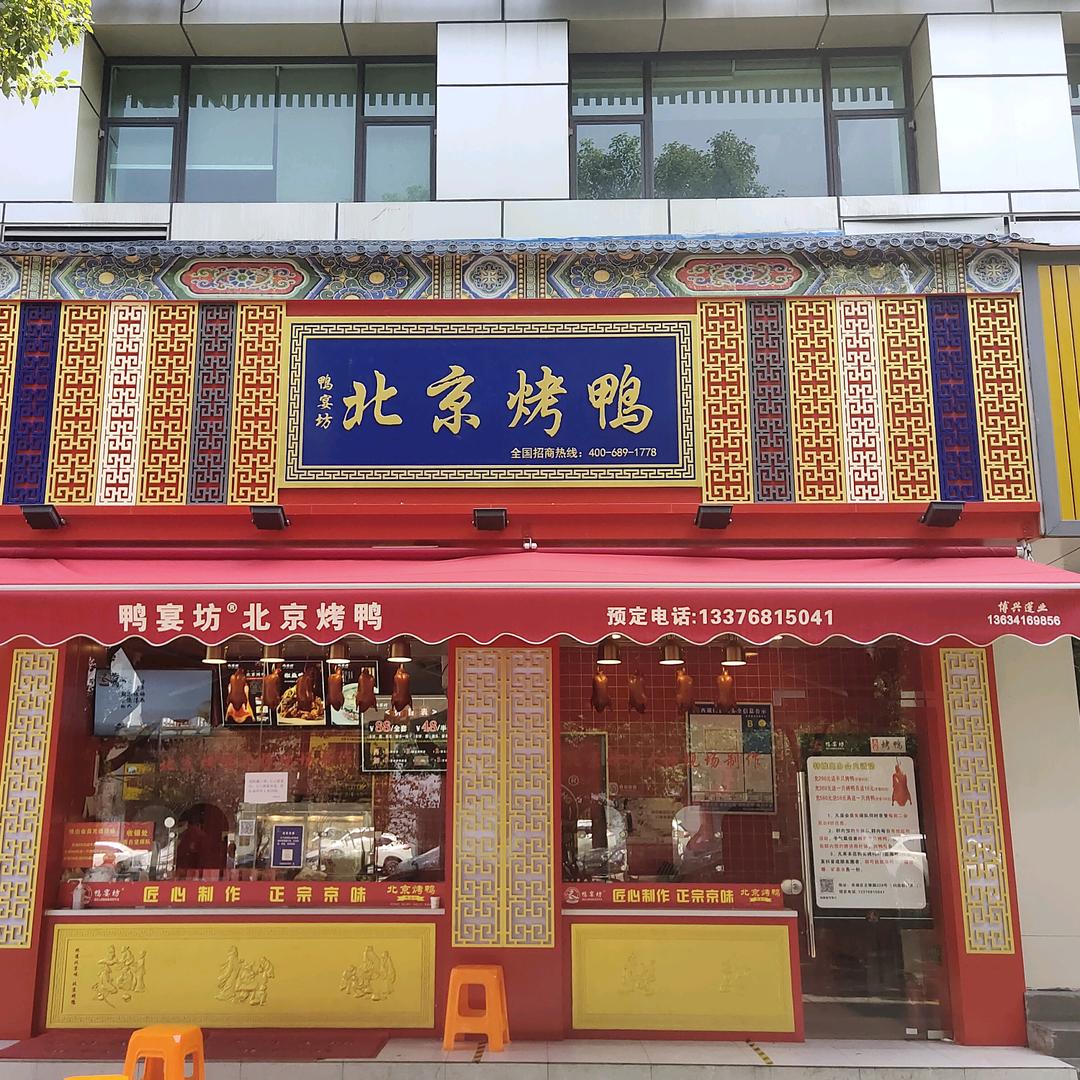 杭州市鸭宴坊餐饮店
