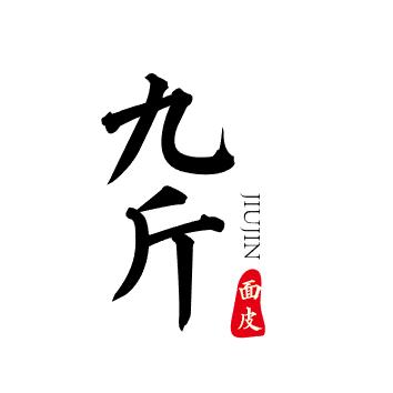 九斤面皮