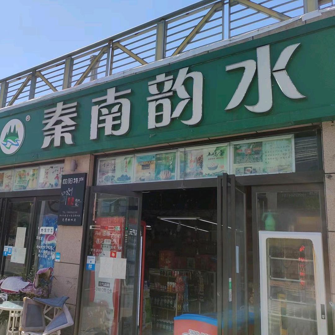旬阳韵秦南@陕南特产搬运工井岗