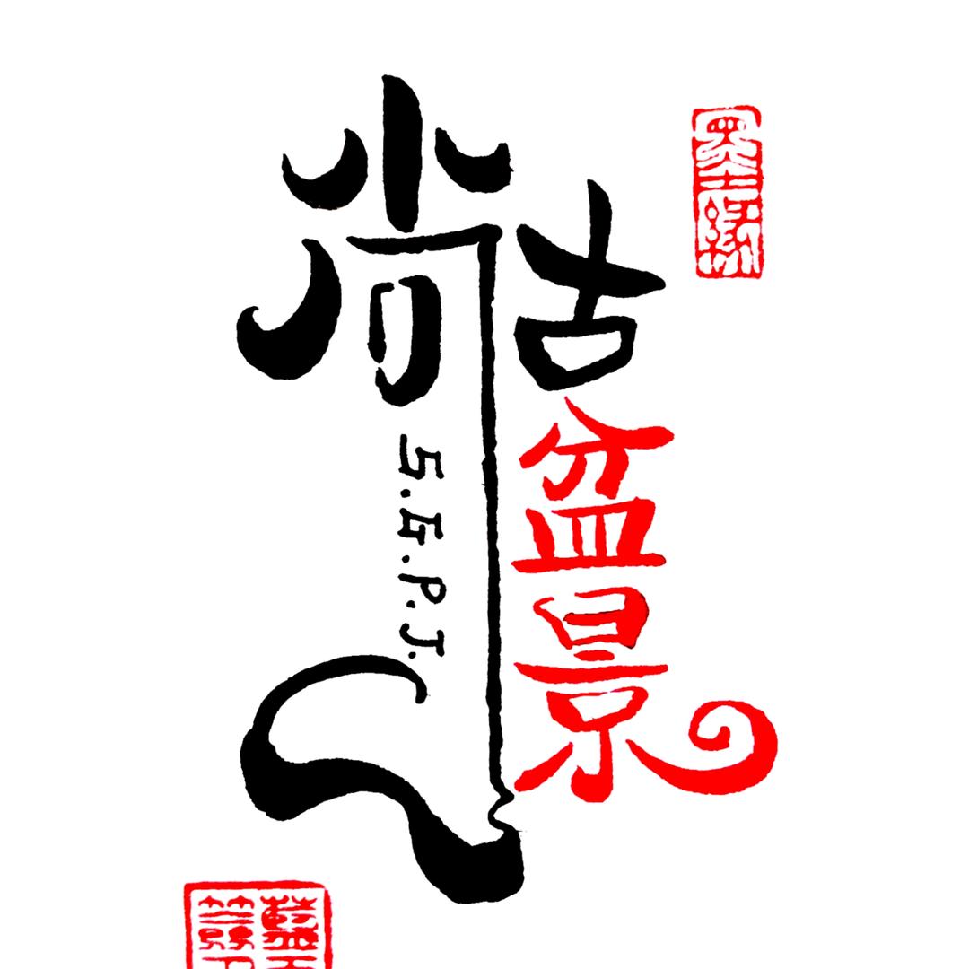 尚古盆景