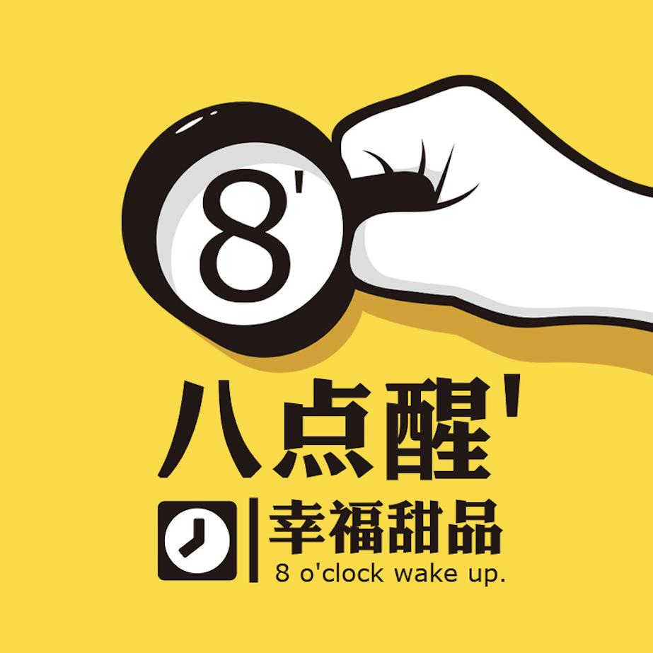凌河区八点醒奶茶店