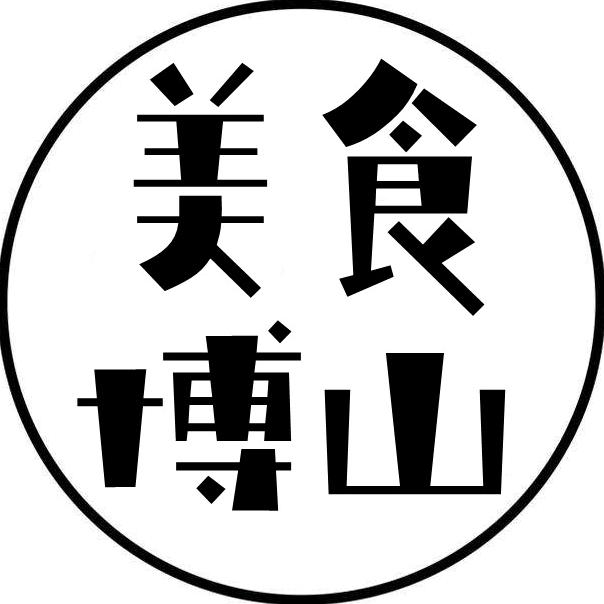 美食博山