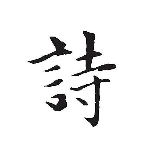 斜风细雨不须归
