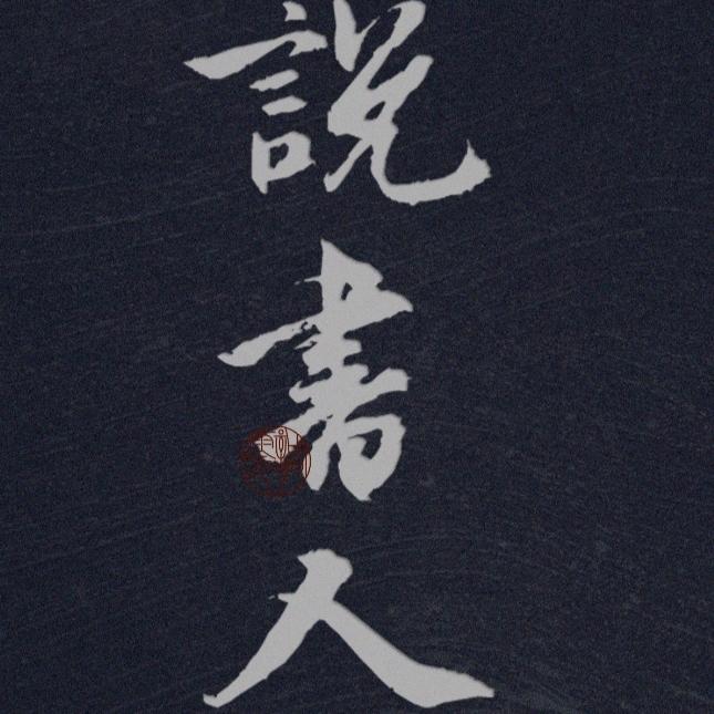 思宇说书