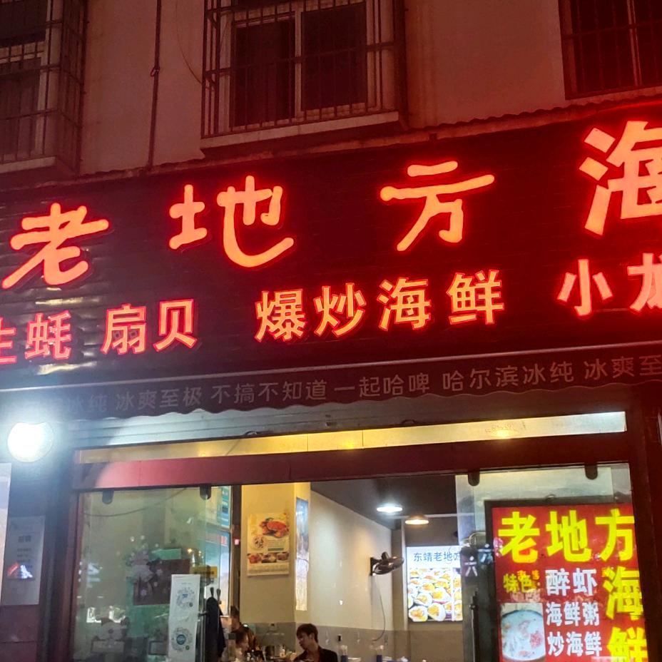 东靖老地方海鲜烧烤(东星店)官方号
