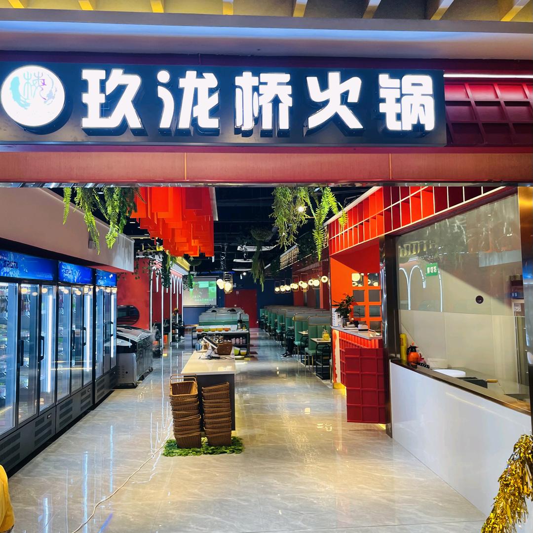玖泷桥火锅