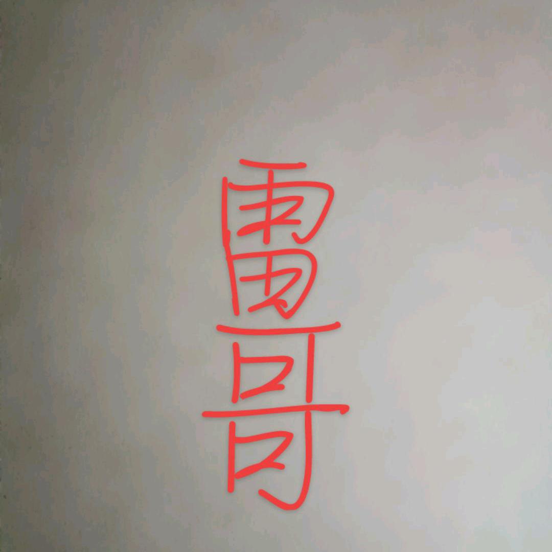 雷哥爱好改歌词