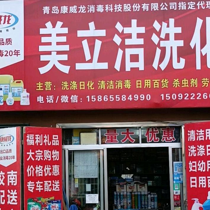 美立洁洗化