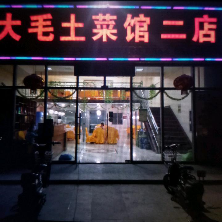 大毛土菜馆二店