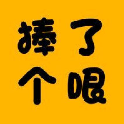 捧了个哏