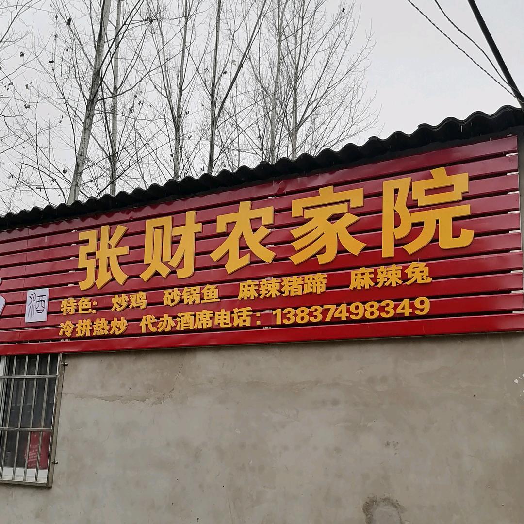 张财炒鸡店