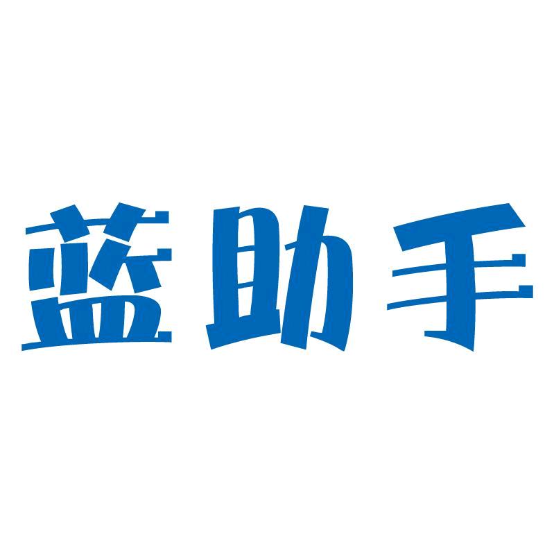 蓝助手
