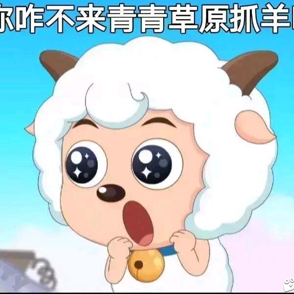 喜羊羊