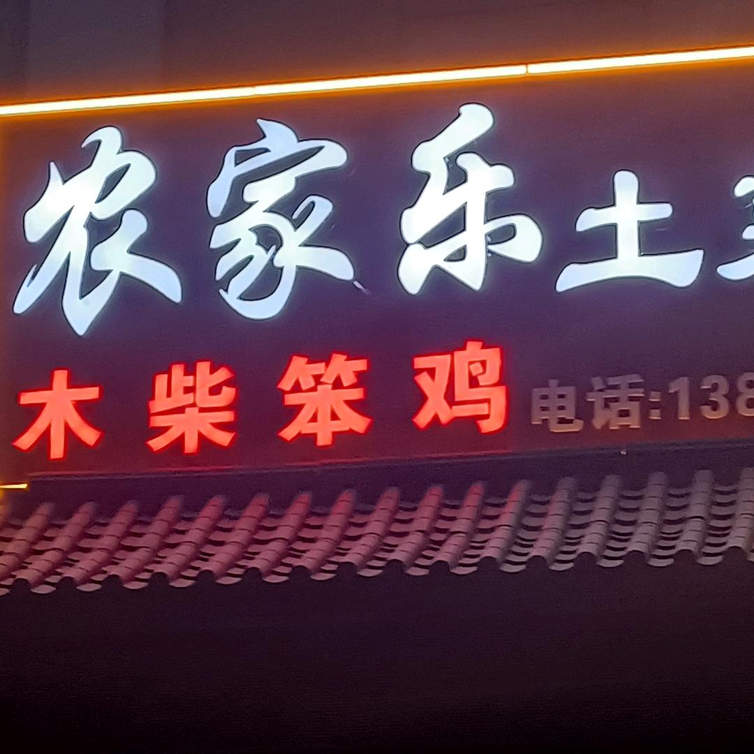 木柴炒鸡