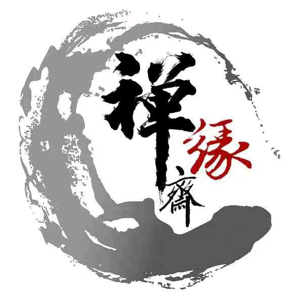 禅缘文玩