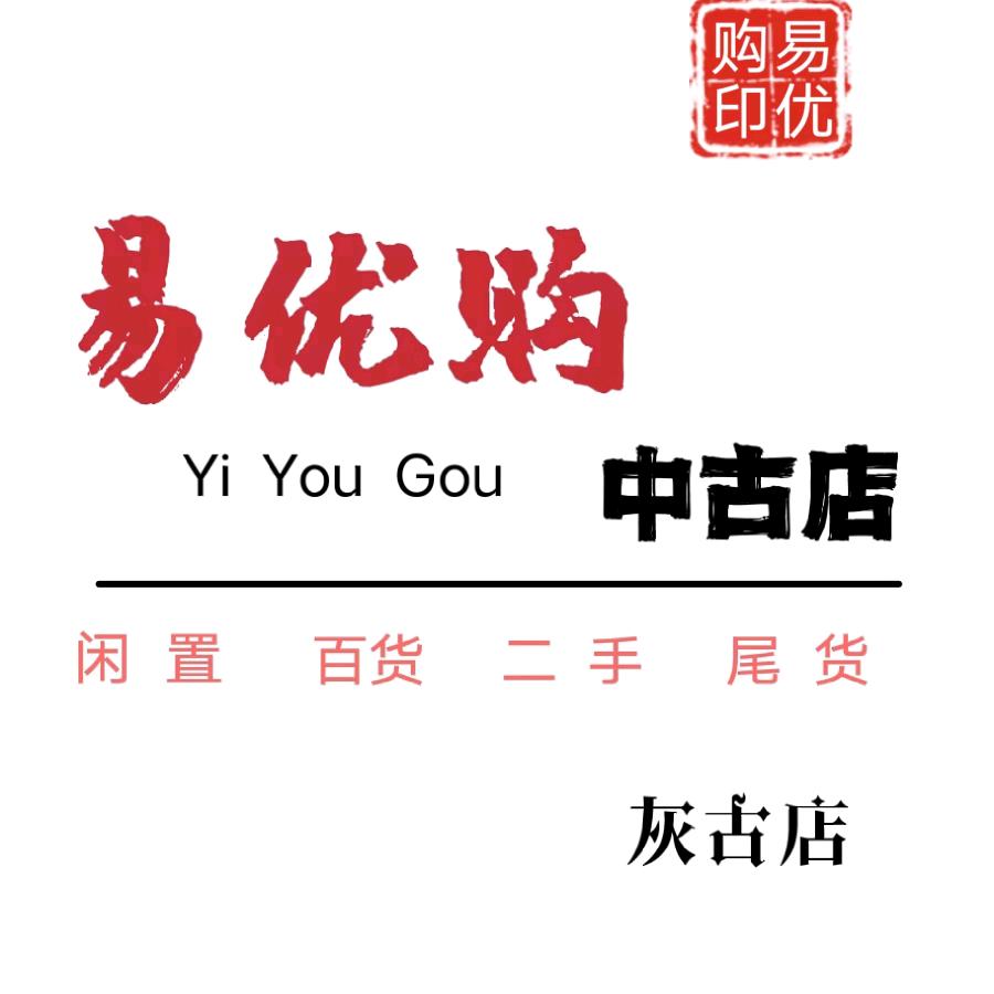 易优购.中古店（灰古店）