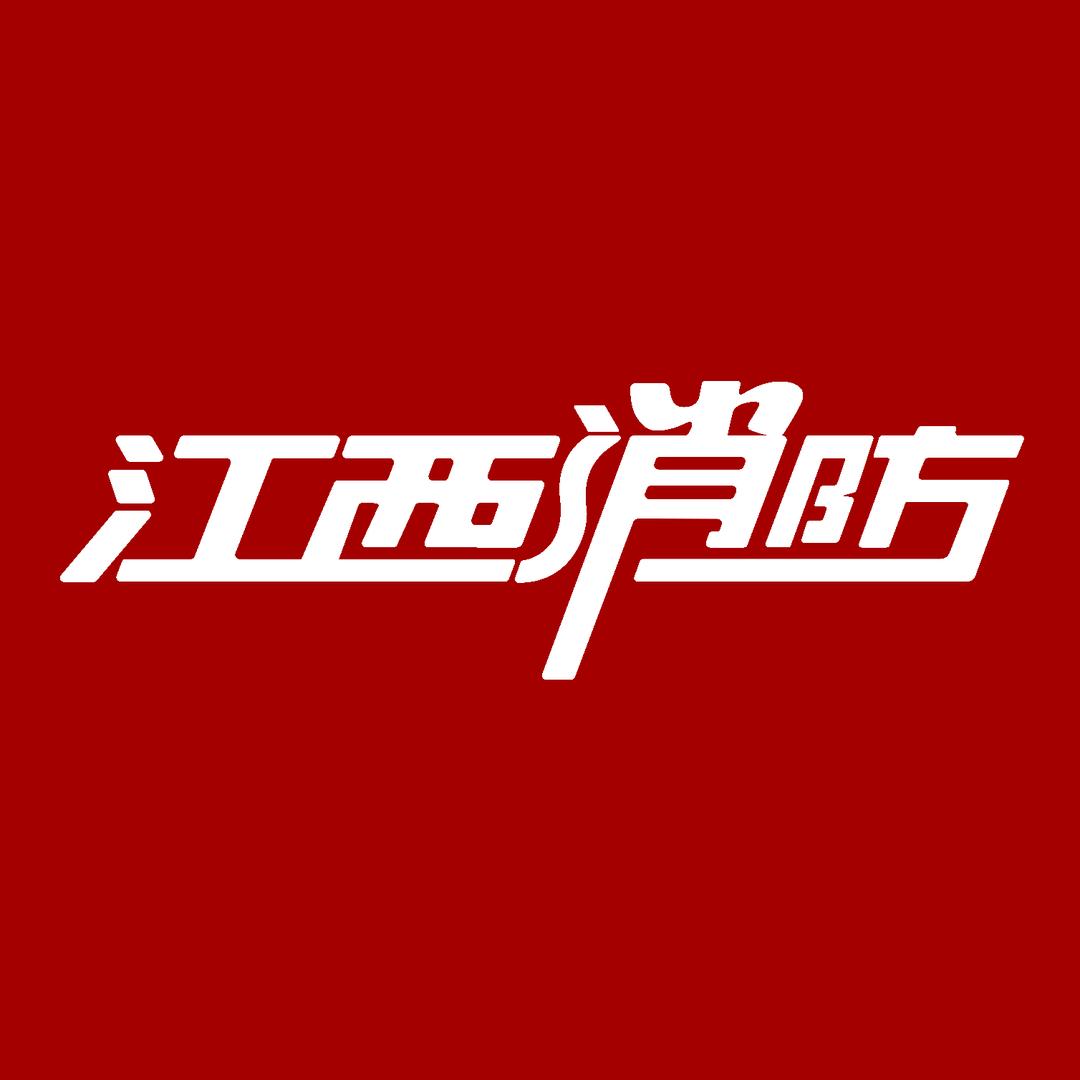 江西消防