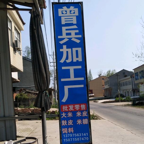 曾兵
