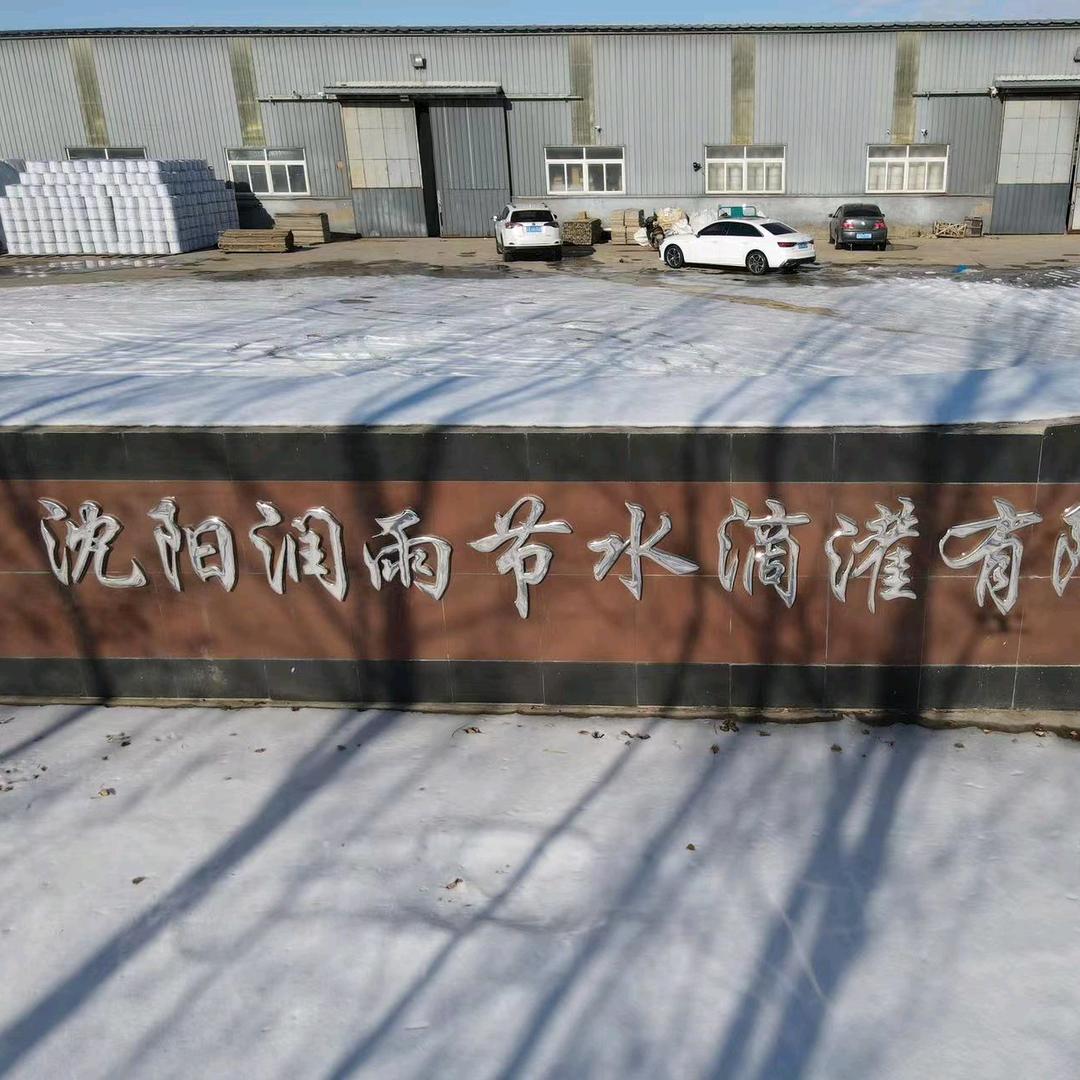 沈阳新宇节水滴灌有限公司