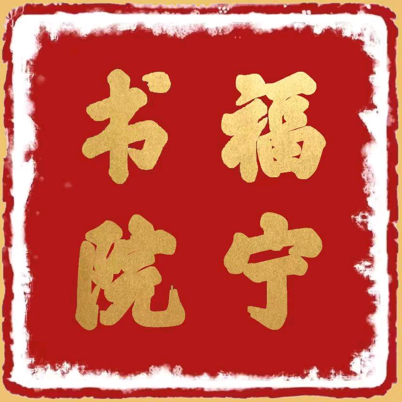 福宁书院（湖北）