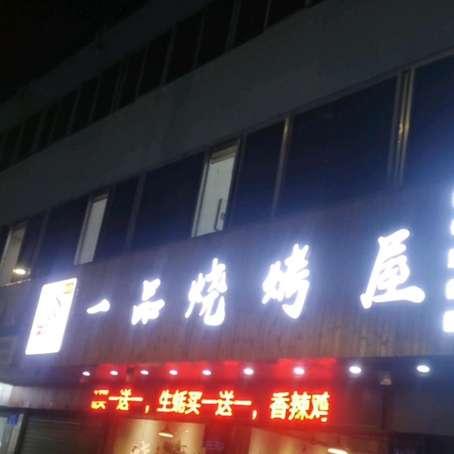一品烧烤屋(中山公园店)官方号