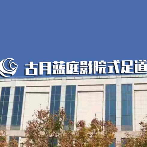 古月蓝庭影院式足疗