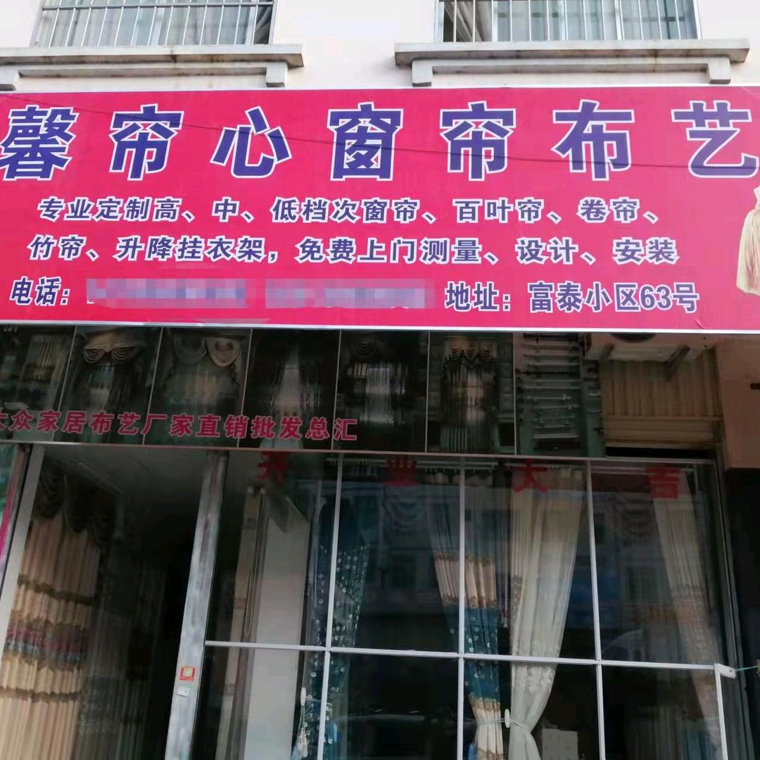 富宁馨帘心窗帘布艺～小农