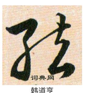 玹羽